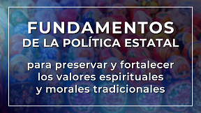 Fundamentos de la Política Estatal para preservar y fortalecer los valores espirituales y morales tradicionales