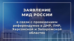 Заявление МИД России в связи с  проведением референдумов в ДНР, ЛНР, Херсонской и Запорожской областях.
