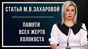 Статья официального представителя МИД России М.В.Захаровой «Памяти всех жертв Холокоста» для «Российской газеты»