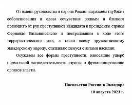 От имени руководства и народа России выражаем глубокие соболезнования и слова сочувствия родным и близким погибшего от рук преступников кандидата в президенты страны Фернандо Вильявисенсио