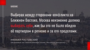 Статья Михаила Ростовского, обозревателя при главном редакторе газеты "Московский комсомолец" Путин в лабиринте: как Москве не проиграть на Ближнем Востоке