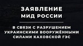 Заявление МИД России в связи с разрушением украинскими вооруженными силами Каховской ГЭС