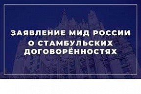 Заявление МИД России о Стамбульских договоренностях Заявление МИД России о Стамбульских договоренностях