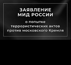 Заявление МИД России Заявление МИД России