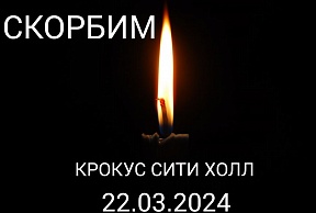 Посольство России в Эквадоре скорбит и выражает сострадание родным и близким невинно погибших и пострадавших в результате теракта в «Крокус Сити Холл» 22 марта 2024 года