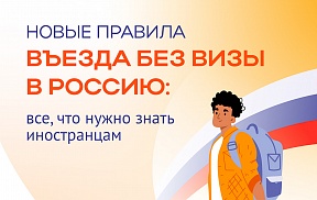 Новые правила въезда в Россию Новые правила въезда в Россию