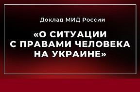 Опубликован доклад МИД России «О ситуации с правами человека на Украине»