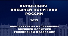Концепция внешней политики Российской Федерации (утверждена Президентом Российской Федерации В.В.Путиным 31 марта 2023 г.)