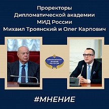 Проректоры Дипломатической академии МИД РФ Олег Карпович и Михаил Троянский — о реальных причинах начала российской операции на Украине