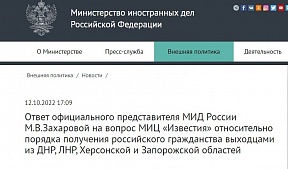 Ответ официального представителя МИД России М.В.Захаровой на вопрос МИЦ «Известия» относительно порядка получения российского гражданства выходцами из ДНР, ЛНР, Херсонской и Запорожской областей