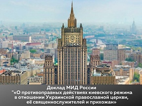 МИД России опубликовал доклад «О противоправных действиях киевского режима в отношении Украинской православной церкви (УПЦ), её священнослужителей и прихожан»