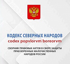 На сайте Министерства иностранных дел Российской Федерации размещен Кодекс северных народов. Сборник правовых актов в сфере защиты прав коренных малочисленных народов России