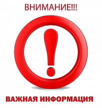 Внимание! Важная информация Внимание! Важная информация