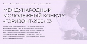 Приглашаем вас принять участие в МЕЖДУНАРОДНОМ МОЛОДЕЖНОМ КОНКУРСЕ «ГОРИЗОНТ-2100»