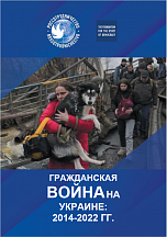 ГРАЖДАНСКАЯ ВОЙНА НА УКРАИНЕ: 2014-2022 ГГ.