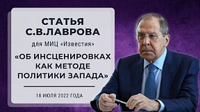 Artículo del Ministro de Asuntos Exteriores de Rusia, Serguéi Lavrov, para el periódico Izvestia “Escenificaciones como método de la política occidental”